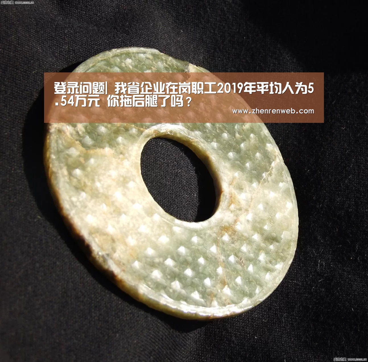 登录问题|
我省企业在岗职工2019年平均人为5.54万元 你拖后腿了吗？